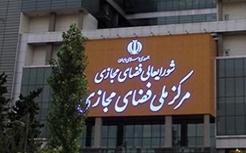 تغییر و تحول در مرکز ملی فضای مجازی