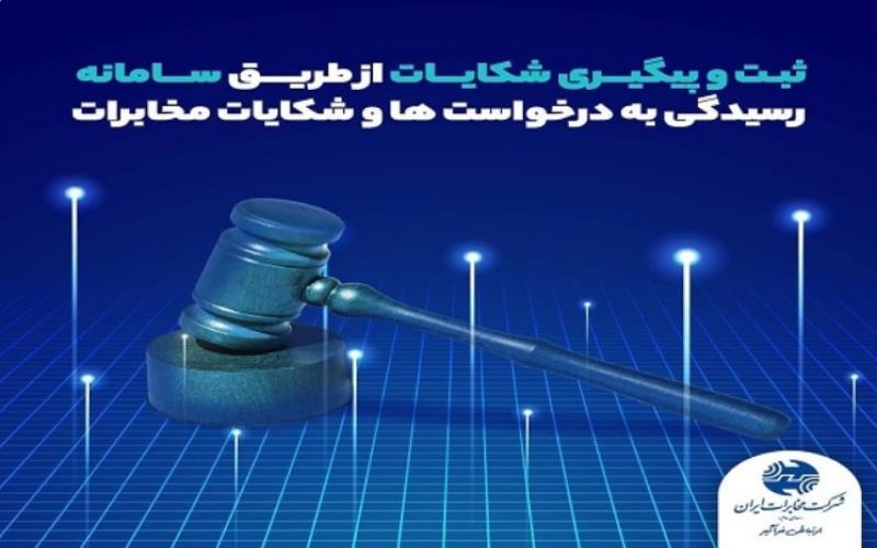 ثبت و پیگیری درخواست‌ها و شکایات مشتریان مخابرات ایران از طریق سامانه بازرسی این شرکت