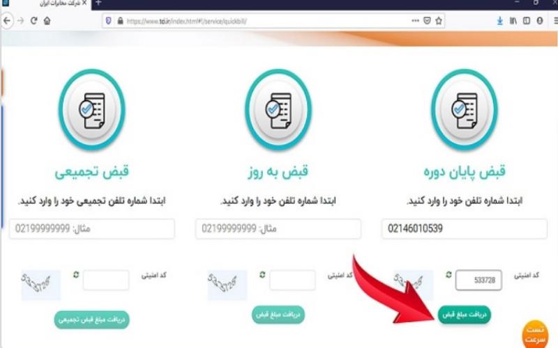 آگاهی از میزان کارکرد و امکان پرداخت قبوض تلفن ثابت در وب سایت شرکت مخابرات ایران