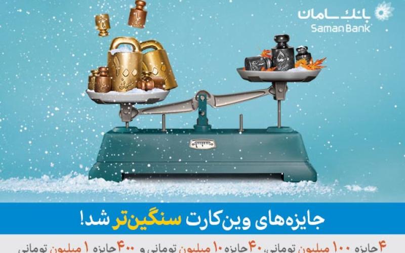 افزایش سقف جوایز وین‌کارت به 12 میلیارد ریال در هر فصل