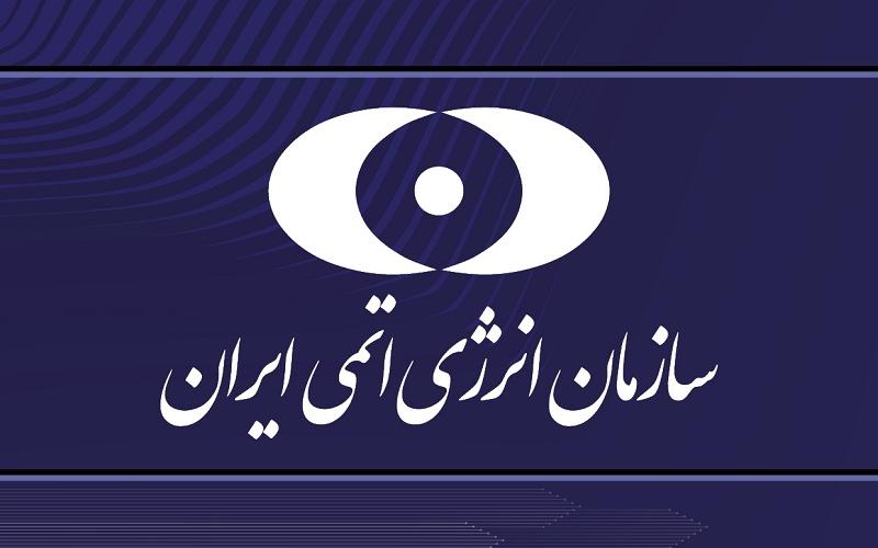 سازمان انرژی اتمی ایران