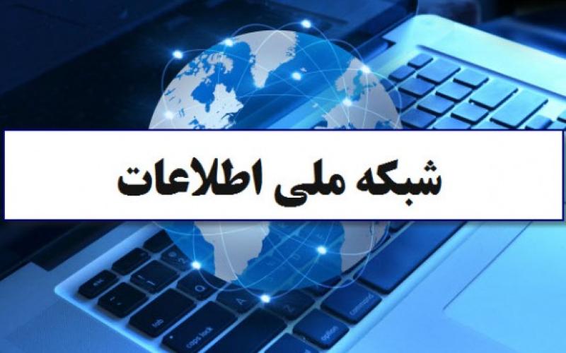 تعیین تکلیف برای شبکه ملی اطلاعات
