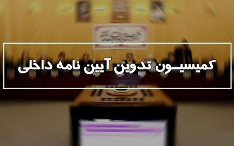 انتخاب یک نفر برای عضویت در کمیسیون رسیدگی به «طرح الزام به انتشار داده و اطلاعات»
