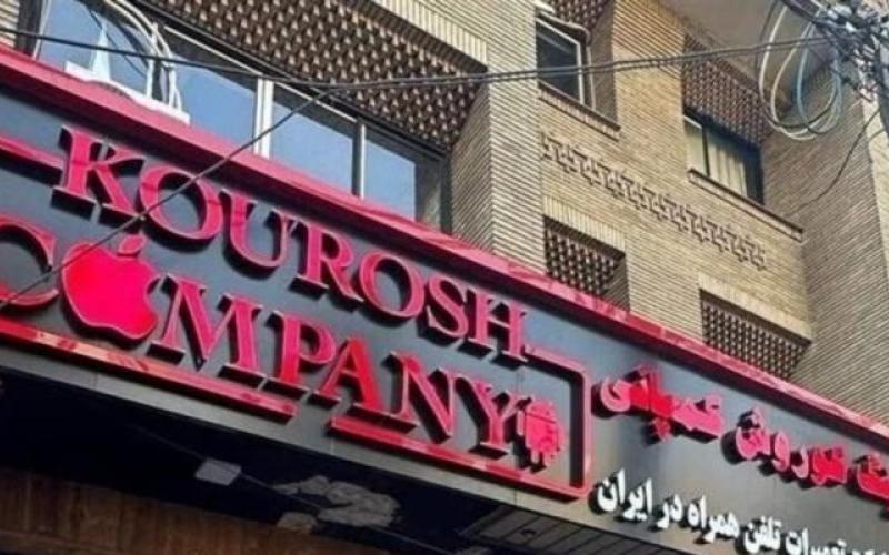 تعطیلی شرکت جنجالی ایران «کوروش کمپانی»؛ کدام سلبریتی‌ها برای آن تبلیغ می‌کردند؟