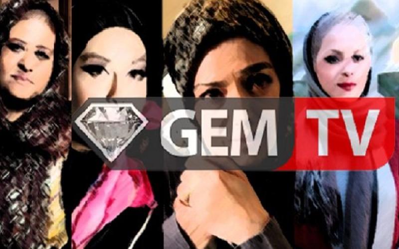 نردبان پوشالی GEM TV؛ بازیگرانی که راهی جز برگشت ندارند!