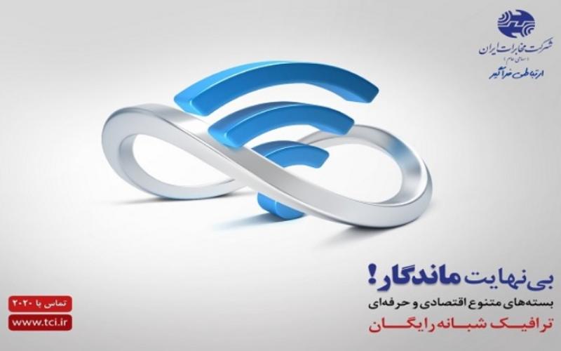 آغاز کمپین ماندگار شرکت مخابرات ایران با تاکید بر تنوع سرویس و ارتقای سرعت کاربران