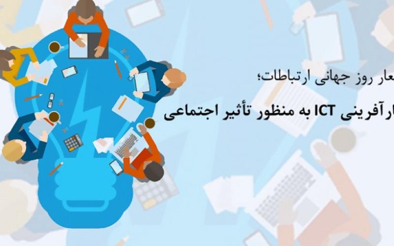 شعار امسال ITU، کارآفرینی ICT به منظور تأثیر اجتماعی 