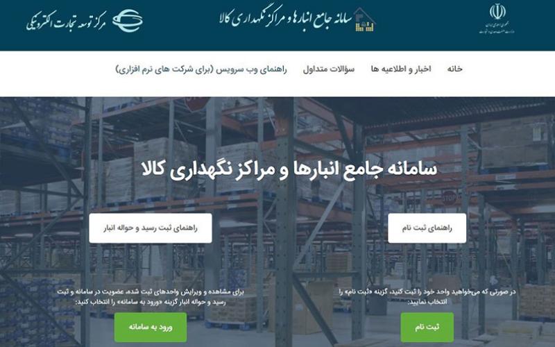 الزام ثبت موجودی و ورود و خروج کالاها صرفا در سامانه جامع انبارها