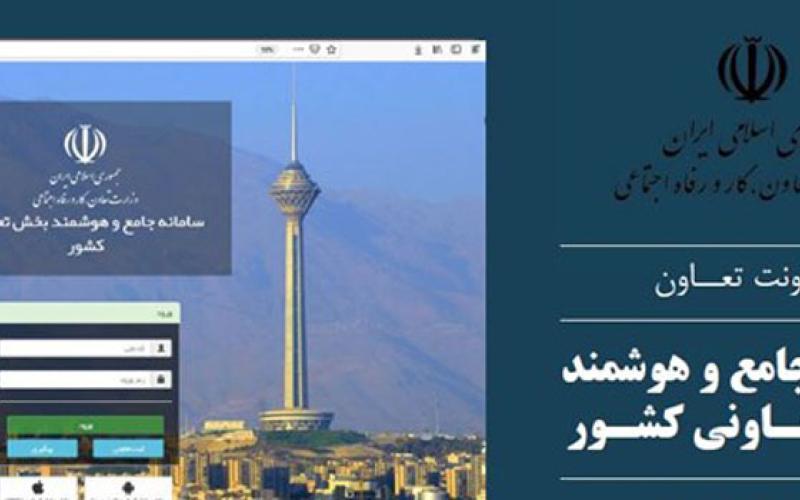 بهره ‌برداری از سامانه‌ی جامع و هوشمند بخش تعاونی کشور