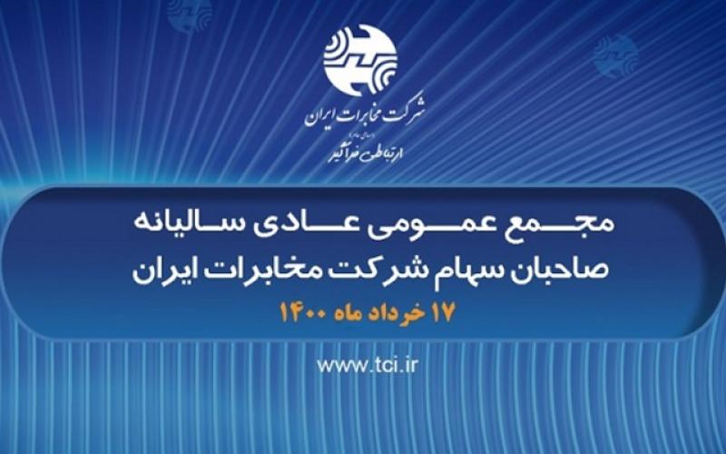 مجمع عمومی عادی سالیانه شرکت مخابرات ایران 17خرداد برگزار می‌شود