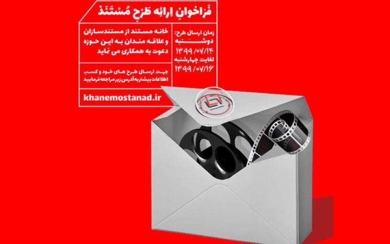 آغاز پروسه ثبت طرح و ایده مستندسازان در سایت خانه مستند