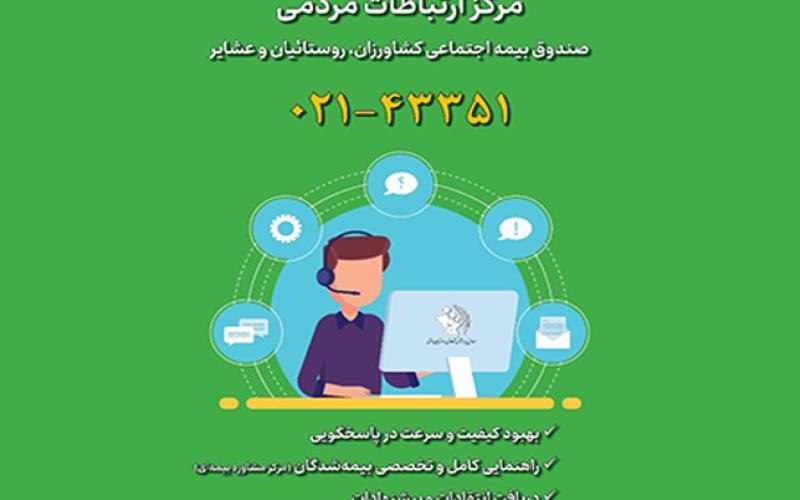 سامانه ارتباطات مردمی صندوق بیمه اجتماعی کشاورزان، روستاییان و عشایر راه‌اندازی شد