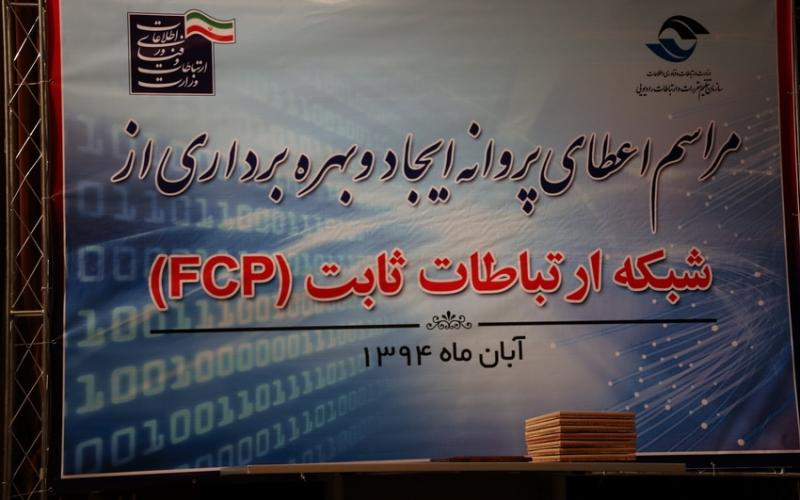 تشریح آخرین وضعیت متقاضیان دریافت پروانه‌ی FCP 