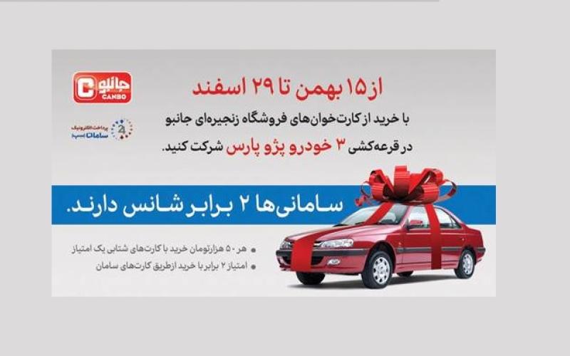 جشنواره کارتخوان‌های سامان در فروشگاه‌های جانبو