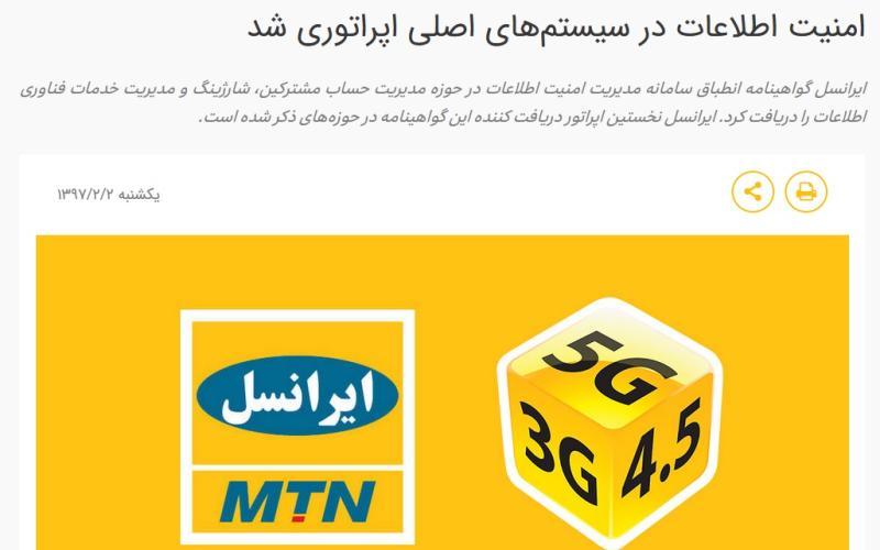 ایرانسل ادعایش مبنی بر نخستین اپراتور دریافت کننده گواهینامه نما را پس گرفت!