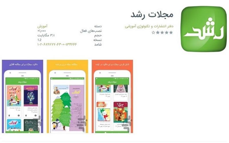 «اپلیکیشن مجلات رشد» رونمایی شد