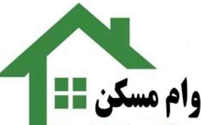 شرایط دریافت وام‌های مسکن