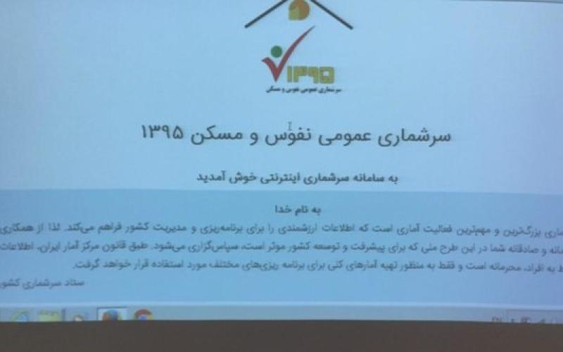 ثبت‎نام اینترنتی ۳۵۹ هزار خانوار در سرشماری نفوس و مسکن