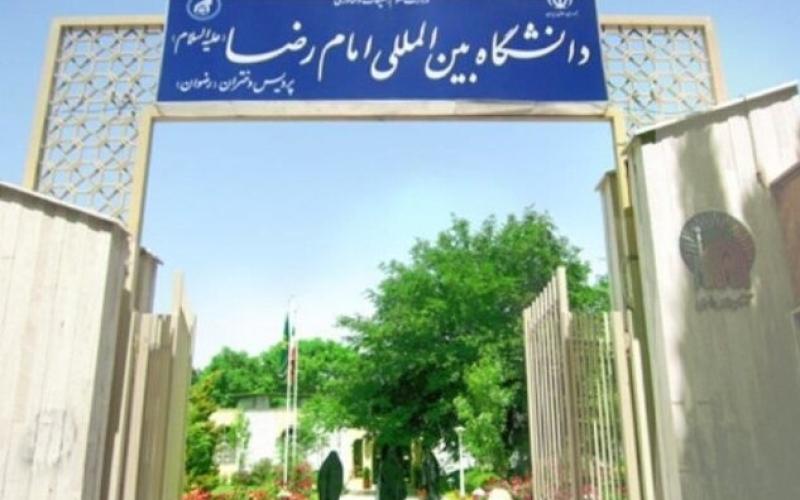 جزئیات بورسیه‌ی تحصیلی رایگان در دانشگاه بین‌المللی امام رضا (ع)