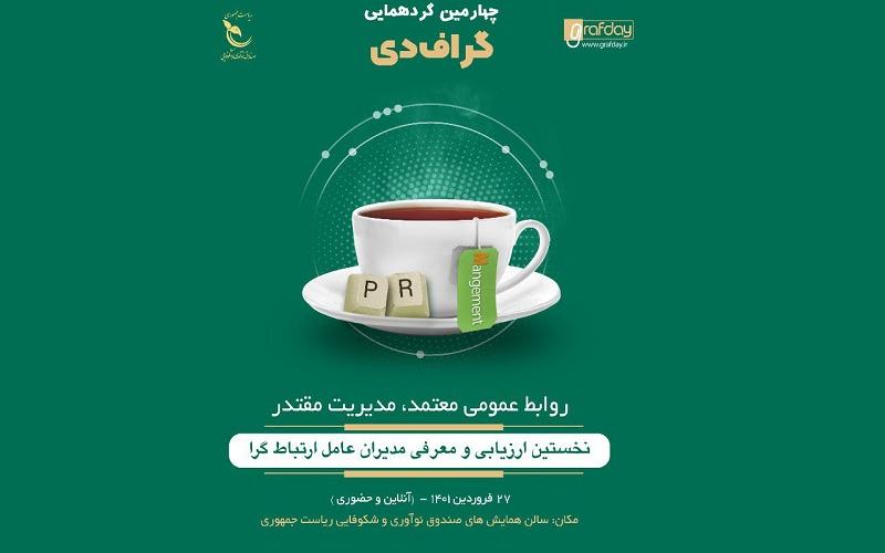 برگزاری چهارمین گردهمایی گراف دی با شعار روابط عمومی معتمد، مدیریت مقتدر