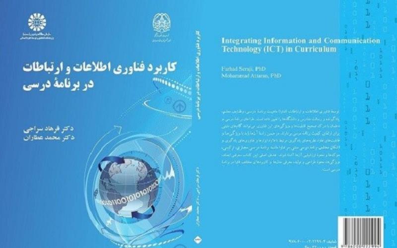 کتاب «کاربرد فناوری اطلاعات و ارتباطات در برنامه درسی» منتشر شد