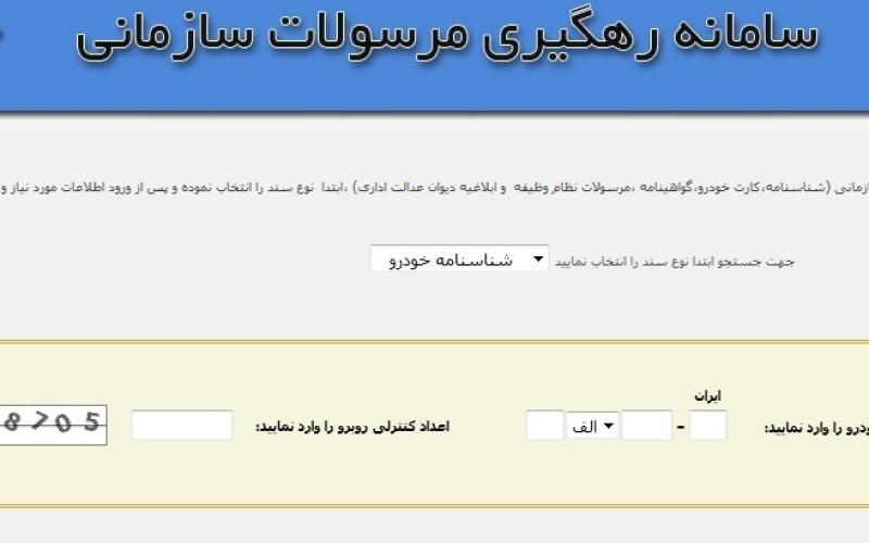 رهگیری آنلاین شناسنامه، کارت خودرو، گواهینامه و کارت نظام وظیفه
