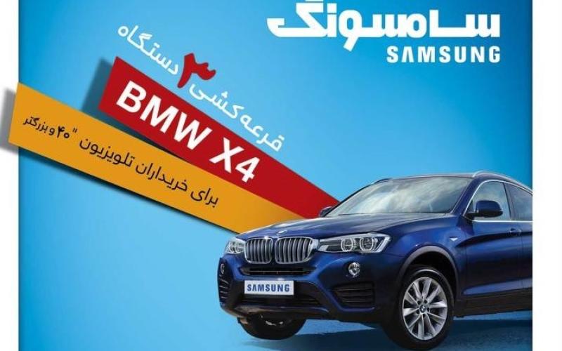 سه دستگاه BMW هدیه سامسونگ به خریداران تلویزیون