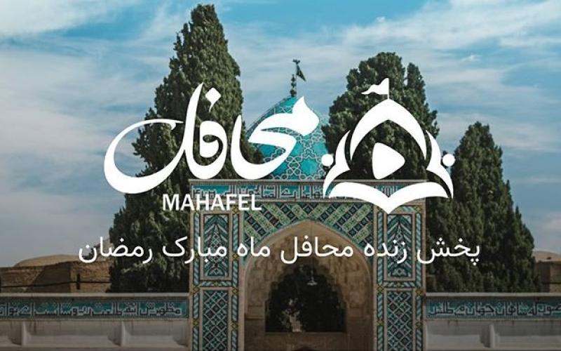 وزیر ارتباطات: سامانه Mahafel.live برای برگزاری زنده‌ی هیئت‌های مذهبی به صورت همزمان بر بستر شبکه‌ی ملی اطلاعات راه اندازی شد