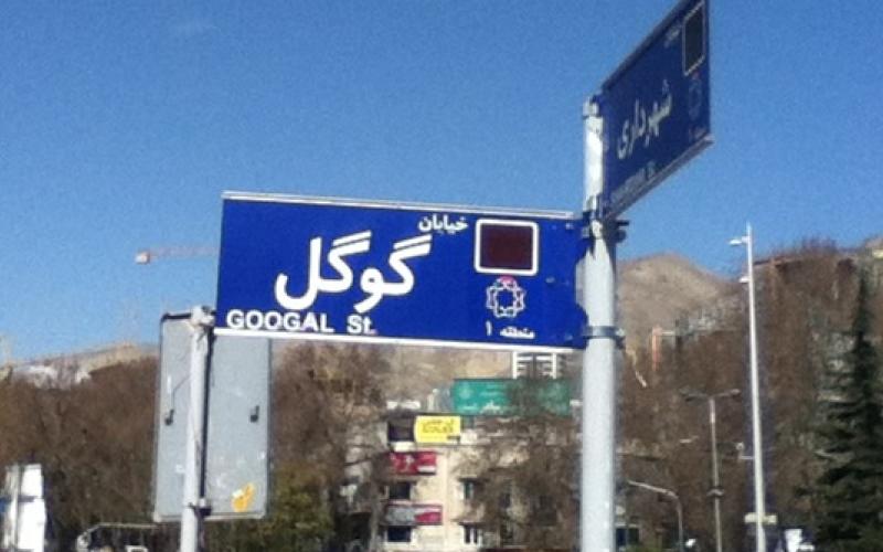 عکس/ خیابان گوگل در تهران!