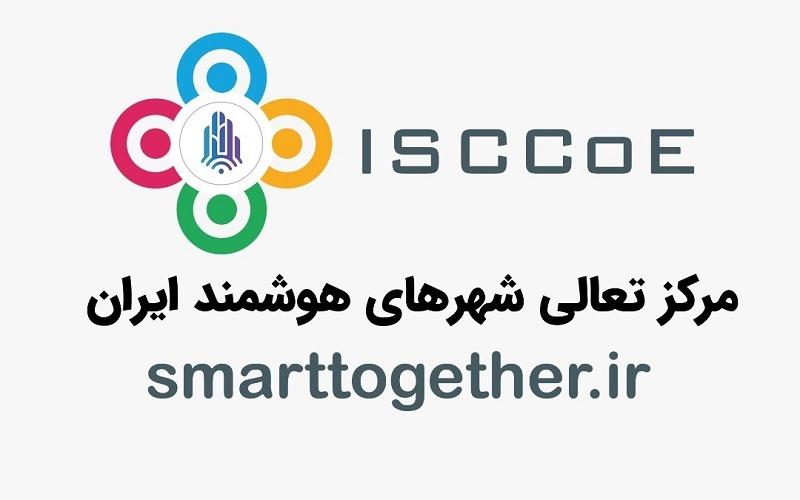 مرکز تعالی شهرهای هوشمند ایران راه اندازی شد
