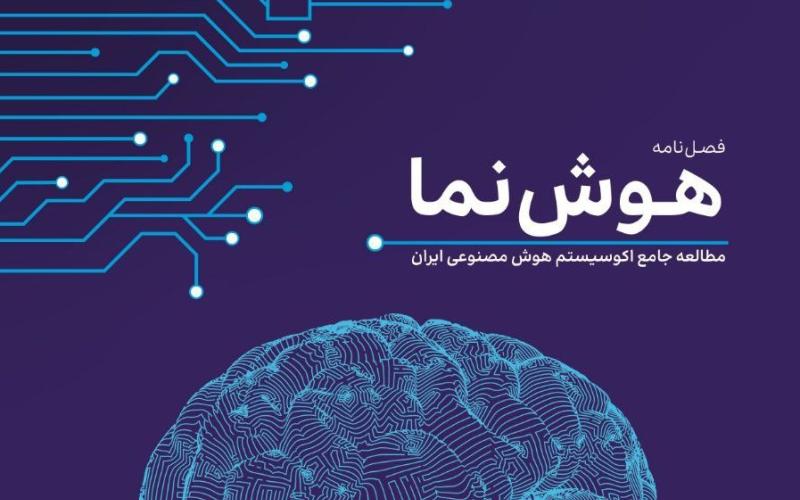 اولین فصلنامه هوش مصنوعی با عنوان «هوش نما» منتشر شد 