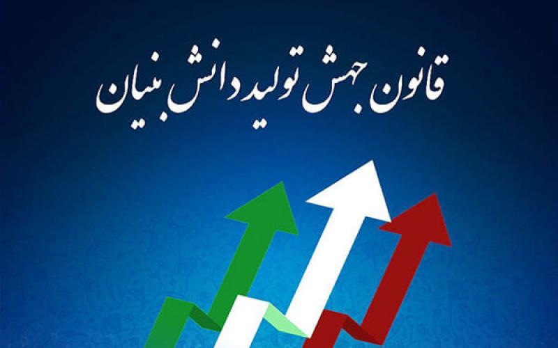  قانون جهش تولید دانش بنیان