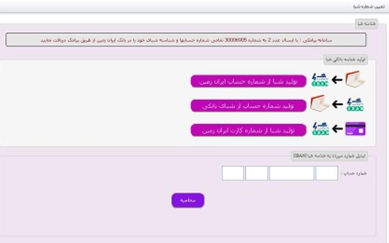 دریافت شناسه شبا از طریق پیامک و پورتال بانک ایران زمین