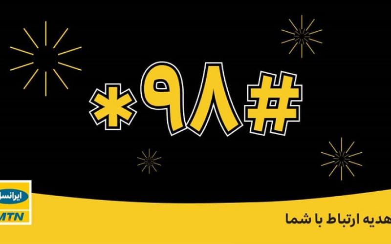 هدیه یک گیگابایتی ایرانسل، تا روز پنجشنبه در دسترس است