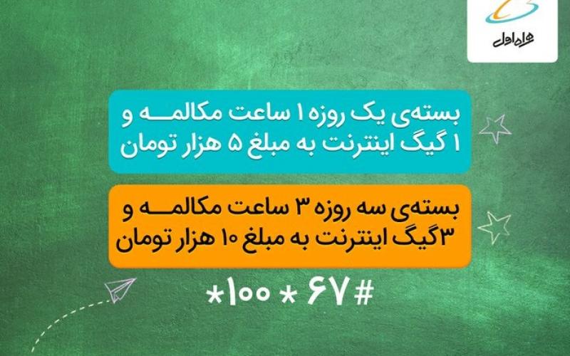 ارائه‌ی بسته‌های ترکیبی ویژه‌ی همراه اول با تخفیف ۵۰ درصدی