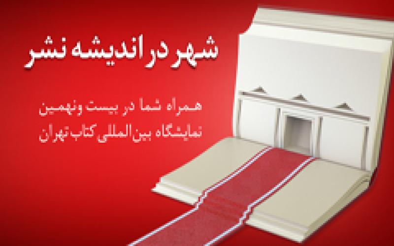 آمادگی شعب بانک شهر برای ارائه بُنکارت‌های دانشجویی نمایشگاه کتاب