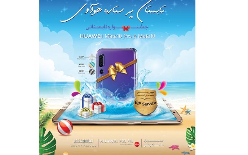 جشنواره‌ی "تابستان پر ستاره هوآوی" آغاز شد