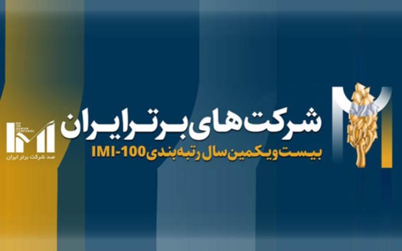 کسب مقام نخست شرکت مخابرات ایران در رتبه‌بندی ۵۰۰ شرکت برتر