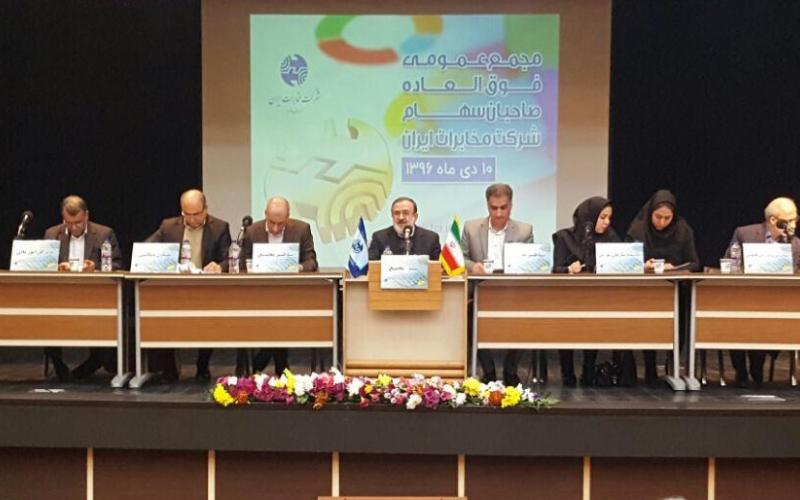 مجمع فوق العاده صاحبان سهام شرکت مخابرات ایران در حال برگزاری است