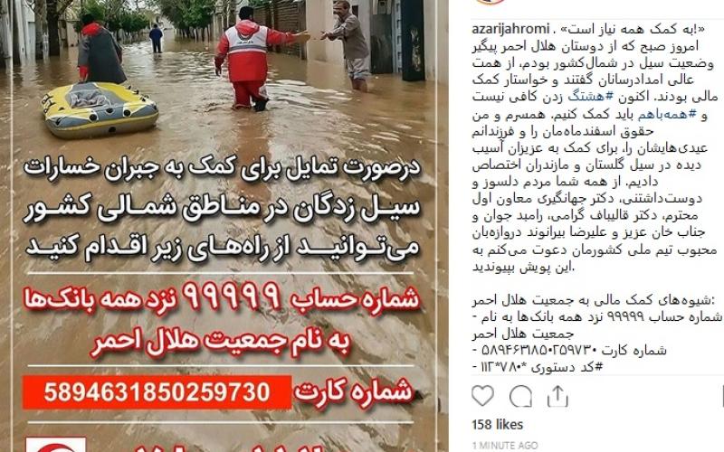 هشتگ‌⁩ زدن کافی نیست، همه‌با‌هم⁩ باید کمک کنیم؛ دعوت می‌کنم به این پویش بپیوندید/ همسرم و من حقوق اسفندماه‌مان را و فرزندانم عیدی‌هایشان را برای کمک اختصاص دادیم