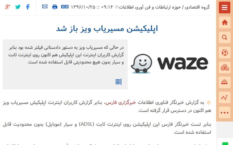 حبرگزاری فارس مسیریاب ویز را رفع فیلتر کرد!