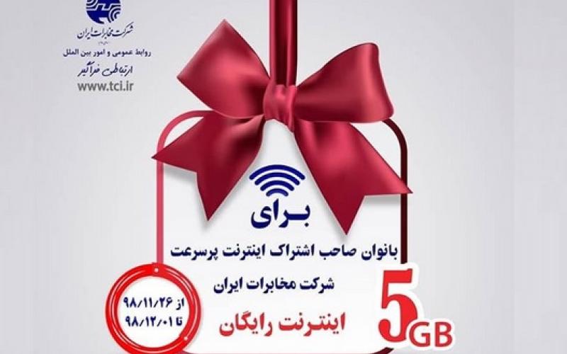 ۵ گیگابایت اینترنت رایگان شرکت مخابرات ایران؛ هدیه بزرگداشت مقام مادر 