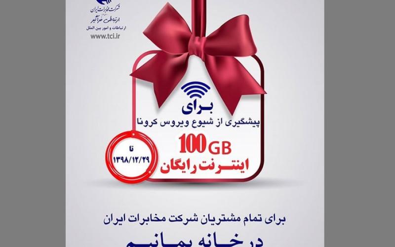 ۱۰۰ گیگ اینترنت رایگان برای مشترکان اینترنت ثابت شرکت مخابرات فعال شد