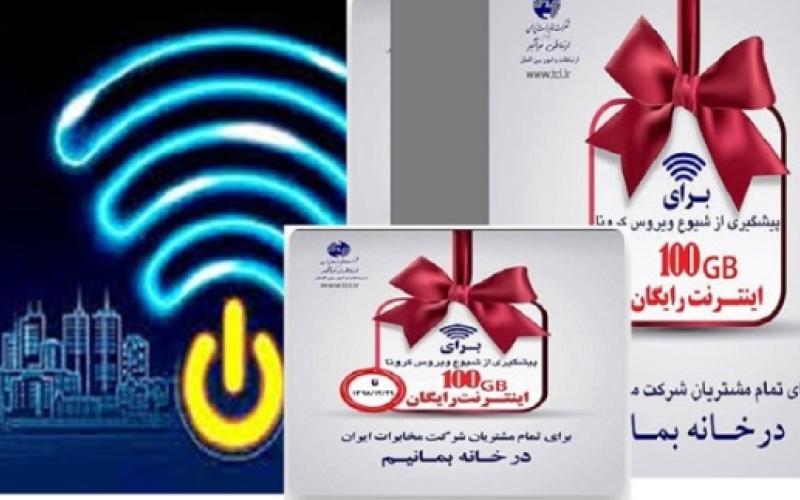 استقبال مشتریان شرکت مخابرات ایران از بسته ۱۰۰ گیگابایتی رایگان 