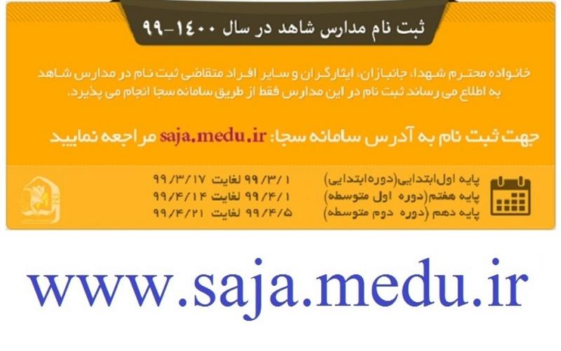 ثبت نام در مدارس شاهد فقط از طریق سامانه سجا به نشانی saja.medu.ir