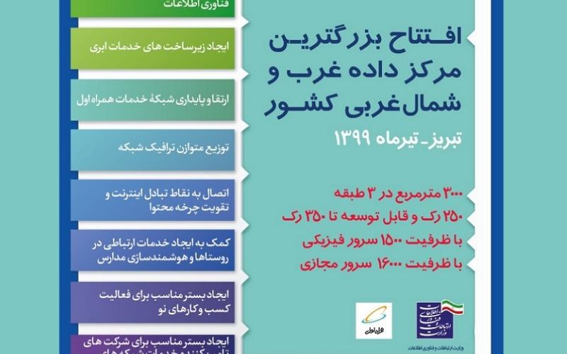  با حضور وزیر ارتباطات؛ بزرگ‌ترین مرکز داده غرب و شمال غرب کشور افتتاح می‌شود