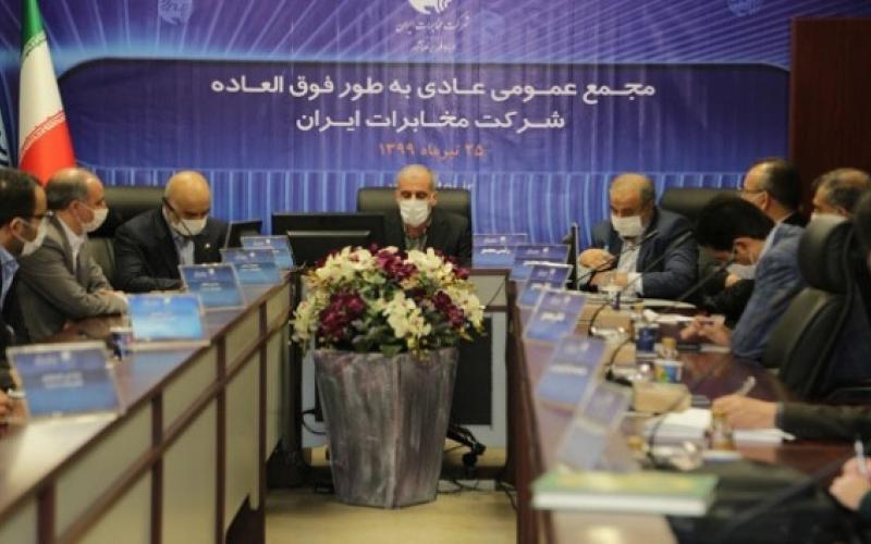 برگزیدن اعضای حقوقی هیات مدیره‌ی شرکت مخابرات ایران در مجمع فوق العاده 