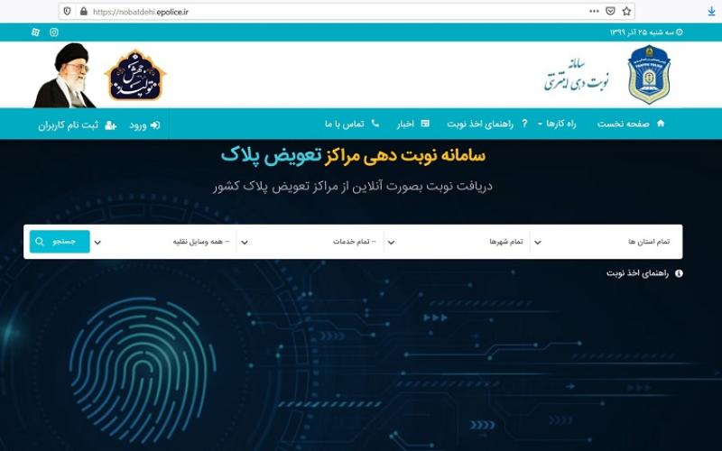 سایت نوبت‌دهی مراکز تعویض پلاک 