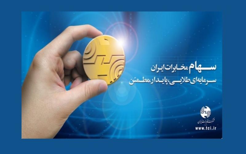 قابل توجه سهامداران شرکت مخابرات ایران