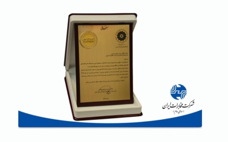 شرکت مخابرات ایران لوح زرین رضایتمندی مشتری را دریافت کرد